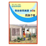 原住民族語秀姑巒阿美語第八階教師手冊
