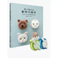 愛不釋手的動物毛線球：日本手作大賞冠軍的絕妙創意【書+製球器組】