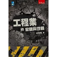 工程業的宏觀與微觀
