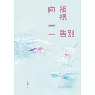 向相視一一告别