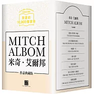 大塊文化20週年米奇‧艾爾邦作品典藏版