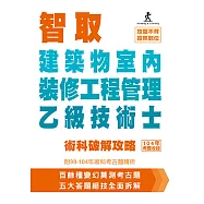 智取建築物室內裝修工程管理乙級技術士術科破解攻略 (附99-104年術科考古題精析)(立學系列)(三版)