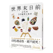 世界末日前必吃的50種夢幻食材：『沒吃過這些，絕不能死!』將人生賭在尋找夢幻逸品的專家送上世界級的美、味、食、材!