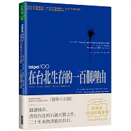 在台北生存的一百個理由(大塊20週年經典紀念版)