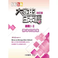 大家的日本語 進階Ⅰ・Ⅱ 改訂版 標準問題集