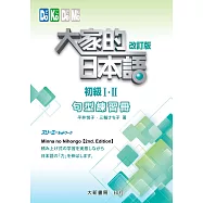 大家的日本語初級Ⅰ・Ⅱ 改訂版 句型練習冊