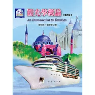 觀光學概論(第四版)