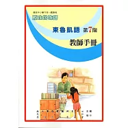 原住民族語東魯凱語第七階教師手冊