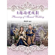 主題婚禮規劃