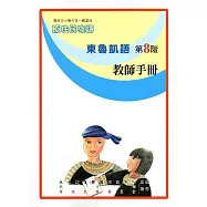 原住民族語東魯凱語第八階教師手冊