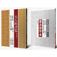 大人的書寫：安靜寫詩，楷書、硬筆，唐宋詩詞45首(含兩本靜心寫詩習字本+美字臨摹本)