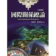 國際關係總論(第四版)