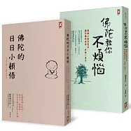 佛陀教你「九成的煩惱都是錯覺」套書