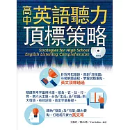高中英語聽力頂標策略(附MP3)