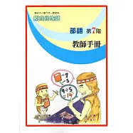 原住民族語邵語第七階教師手冊