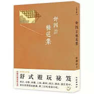 舒國治精選集(首刷限量簽名版)