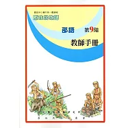 原住民族語邵語第九階教師手冊