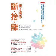 親子關係斷捨離：從不幫他整理房間開始，教出獨立但和你親密的孩子