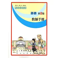 原住民族語邵語第八階教師手冊
