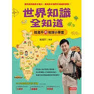 世界知識全知道 眭澔平的地球小學堂