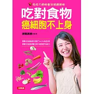 吃對食物 癌細胞不上身