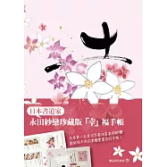 永田紗戀「幸」福手帳