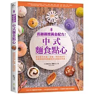 名師親授黃金配方!中式麵食點心：教你製作內餡、揉麵、蒸煎烤技巧，品嘗經典原味與創新的五星級好味道!