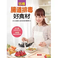 55種腸道排毒好食材：8大類清腸排毒好食材+100道營養師健康調理餐