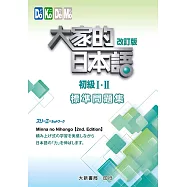 大家的日本語初級Ⅰ・Ⅱ 改訂版 標準問題集