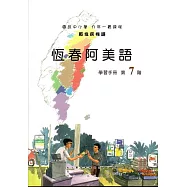 原住民族語恆春阿美語第七階學習手冊(附光碟)