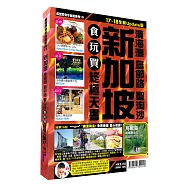 新加坡食玩買終極天書2017-18版(濱海灣 烏節路 聖淘沙)