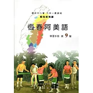 原住民族語恆春阿美語第九階學習手冊(附光碟)