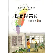 原住民族語恆春阿美語第八階學習手冊(附光碟)