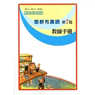 原住民族語郡群布農語第七階教師手冊
