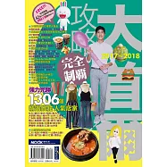 大首爾攻略完全制霸2017-2018