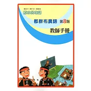 原住民族語郡群布農語第八階教師手冊