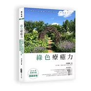 綠色療癒力：台灣第一本園藝治療跨領域理論與應用大集(2016年全新封面暢銷改版)