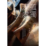 孤獨深處【作者親簽版】