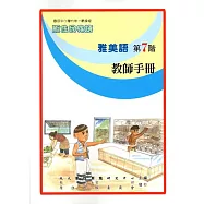 原住民族語雅美語第七階教師手冊