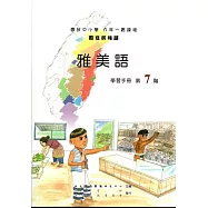 原住民族語雅美語第七階學習手冊(附光碟)
