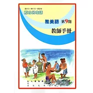 原住民族語雅美語第九階教師手冊