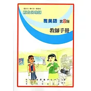 原住民族語雅美語第八階教師手冊