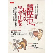 讀歷史，我可以學會什麼?：二十世紀最偉大歷史著作精華結論，告訴你(50年重版出來經典版)