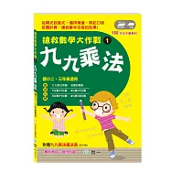 搶救數學大作戰(1)九九乘法+整數