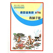 原住民族語德固達雅語第九階教師手冊