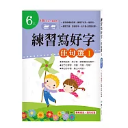 練習寫好字‧佳句選I