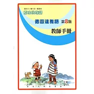 原住民族語德固達雅語第八階教師手冊