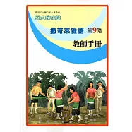 原住民族語撒奇來雅語第九階教師手冊