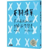不辦清單：史上最不勵志的爛泥哲學書