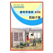 原住民族語撒奇來雅語第八階教師手冊